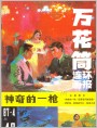 《万花筒连环画报》1987年4期封面