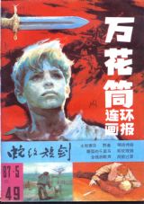 《万花筒连环画报》1987 年第 5 期封面