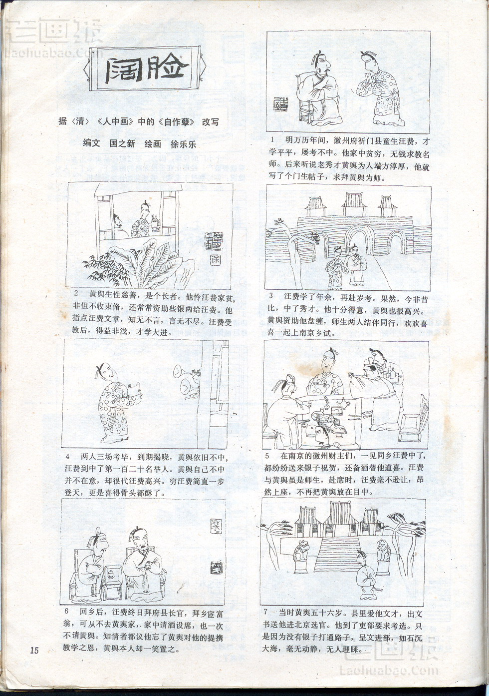 阔脸  原著：据<清>《人中画》中的《自作孽》 绘画:徐乐乐