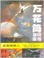 《万花筒连环画报》1987年9期封面