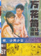 《万花筒连环画报》1988 年第 1 期封面