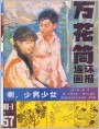 《万花筒连环画报》1988年1期