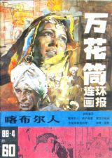 《万花筒连环画报》1988 年第 4 期封面