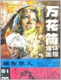 《万花筒连环画报》1988年4期封面