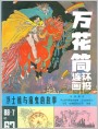 《万花筒连环画报》1988年7期封面