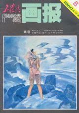 《工农兵画报》1980 年第 8 期封面