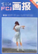 《富春江画报》1981 年第 1 期封面