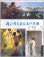 浙江省青年美展作品选