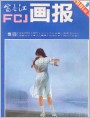 《富春江画报》1981年1期封面