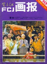 《富春江画报》1981 年第 10 期封面