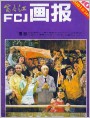 《富春江画报》1981年10期封面