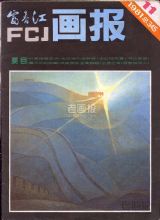 《富春江画报》1981 年第 11 期封面