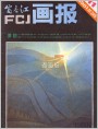 《富春江画报》1981年11期封面