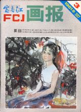 《富春江画报》1981 年第 3 期封面