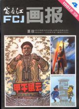 《富春江画报》1981 年第 4 期封面