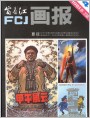 《富春江画报》1981年4期封面