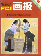 《富春江画报》1981 年第 6 期封面