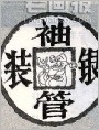 袖管装银