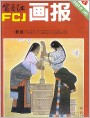 富春江画报1981年6期封面