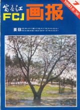 《富春江画报》1981 年第 7 期封面