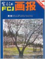 富春江画报1981年7期 封面