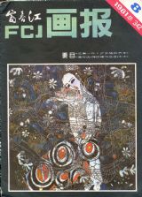 《富春江画报》1981 年第 8 期封面