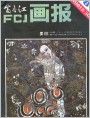 《富春江画报》1981年8期 封面