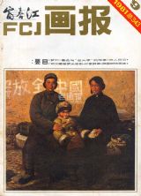 《富春江画报》1981 年第 9 期封面