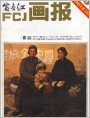 富春江画报1981年9期 封面