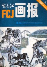 《富春江画报》1982 年第 1 期封面