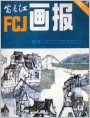 富春江画报1981年1期封面