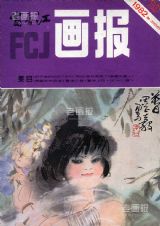 《富春江画报》1982 年第 10 期封面