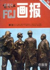 《富春江画报》1982 年第 11 期封面