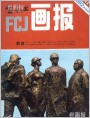 《富春江画报》1982年11期封面