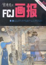 《富春江画报》1982 年第 12 期封面