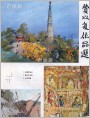 费以复作品选（三幅）