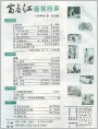 富春江画报目录（1982年2期）