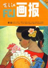 《富春江画报》1982 年第 3 期封面