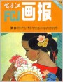 富春江画报1982年3期封面