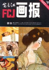 《富春江画报》1982 年第 4 期封面