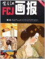 富春江画报1982年4期 封面