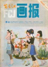 《富春江画报》1982 年第 5 期封面