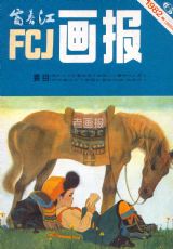 《富春江画报》1982 年第 6 期封面