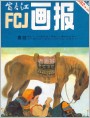 富春江画报1982年6期 封面