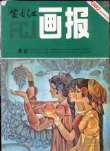 《富春江画报》1982 年第 7 期封面