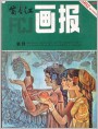 富春江画报1982年7期 封面