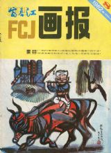 《富春江画报》1982 年第 8 期封面