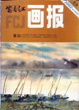 《富春江画报》1982 年第 9 期封面