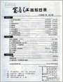 富春江画报1982年9期 目录