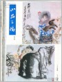 小品二幅
